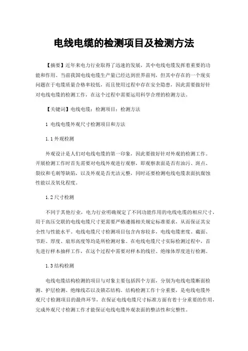 电线电缆的检测项目及检测方法