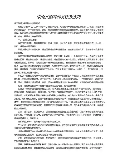 关于议论文的写作方法及技巧