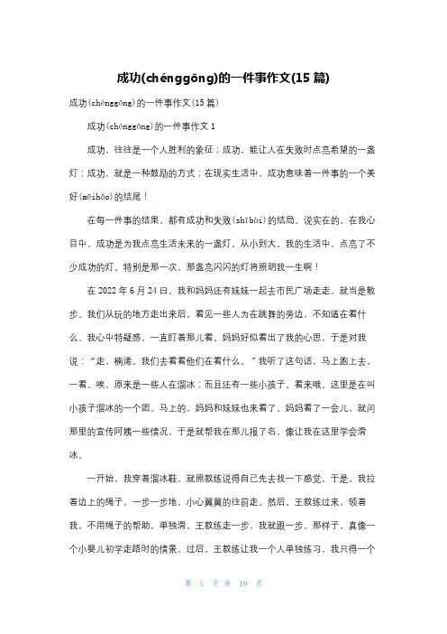 成功的一件事作文(15篇)
