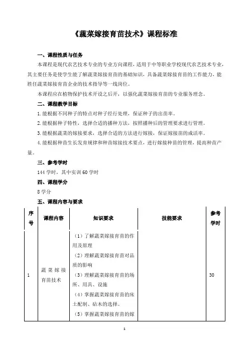 《蔬菜嫁接育苗技术》课程标准