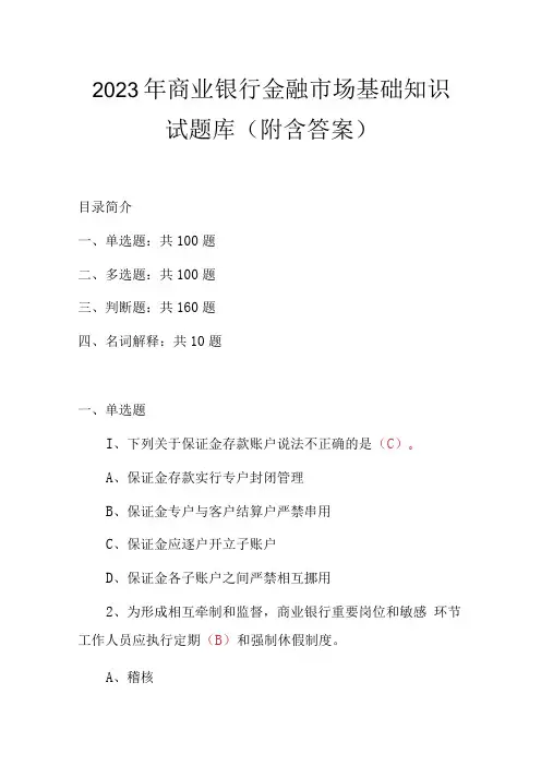 2023年商业银行金融市场基础知识试题库附含答案