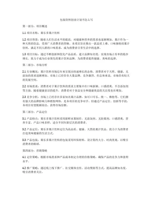 包装饮料创业计划书怎么写