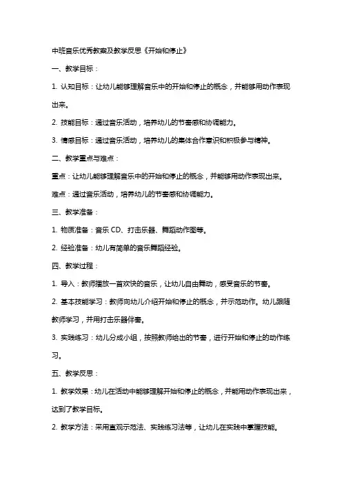 中班音乐教案及教学反思《开始和停止》