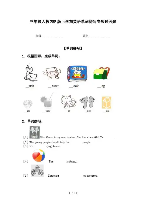 三年级人教PEP版上学期英语单词拼写专项过关题