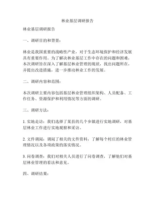 林业基层调研报告