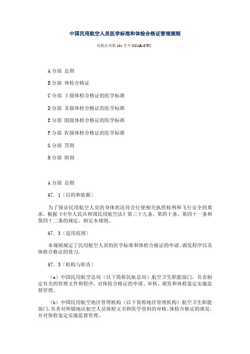 中国民用航空员医学标准和体检合格证管理规则CCAR67FS