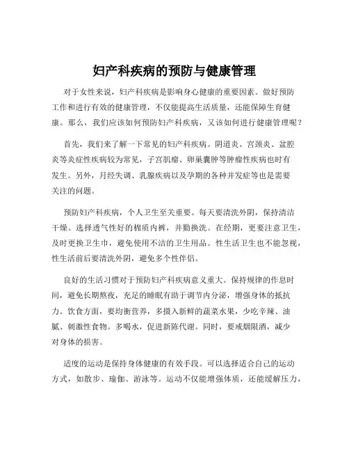 妇产科疾病的预防与健康管理