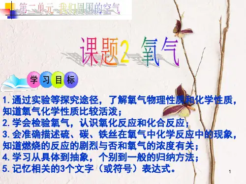 九年级化学上册 第二单元 我们周围的空气 课题2 氧气课件 (新版)新人教版.pptx