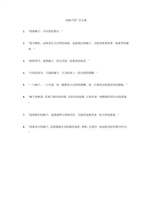 卖柚子的广告文案