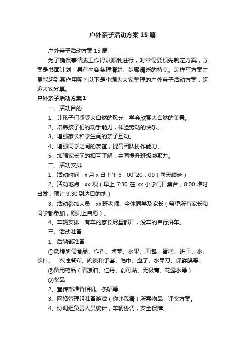 户外亲子活动方案15篇