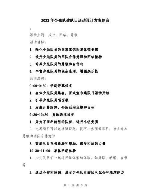 2023年少先队建队日活动设计方案创意