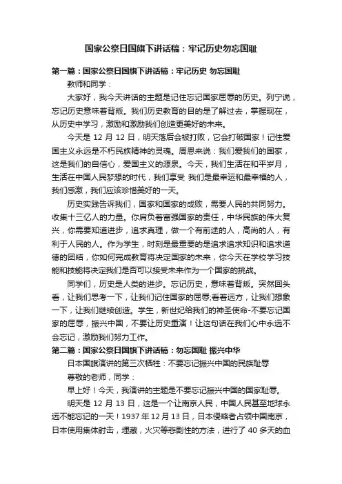 国家公祭日国旗下讲话稿：牢记历史勿忘国耻