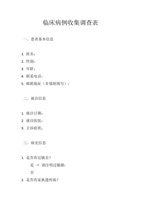 临床病例收集调查表