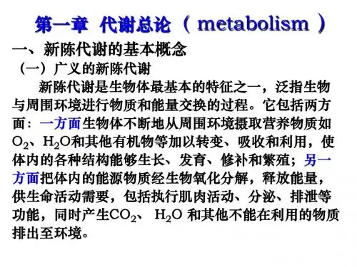 第一章     代谢总论
