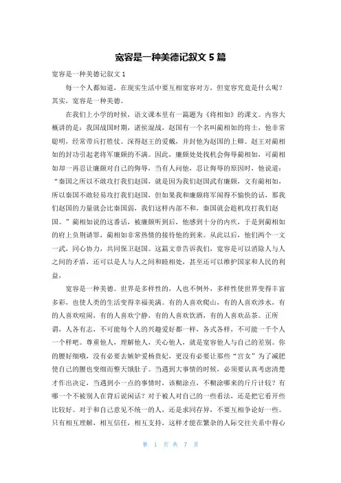 宽容是一种美德记叙文5篇