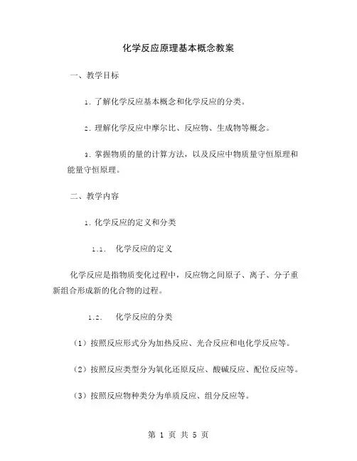 化学反应原理基本概念教案