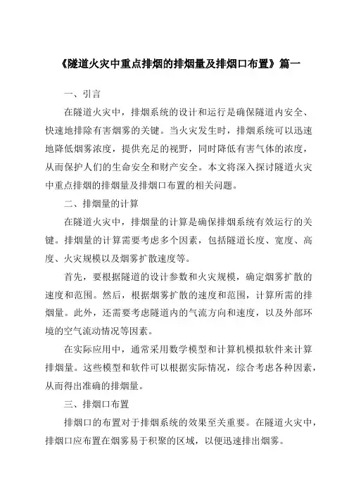 《2024年隧道火灾中重点排烟的排烟量及排烟口布置》范文