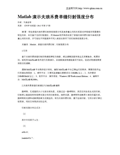 Matlab演示夫琅禾费单缝衍射强度分布