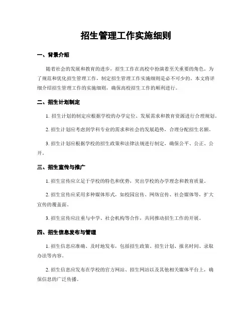 招生管理工作实施细则