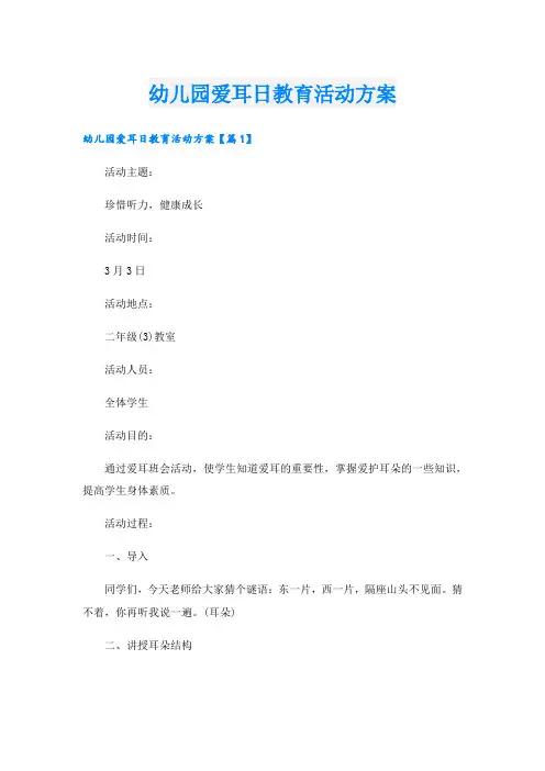 幼儿园爱耳日教育活动方案