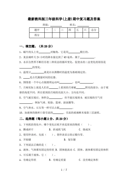 最新教科版三年级科学(上册)期中复习题及答案