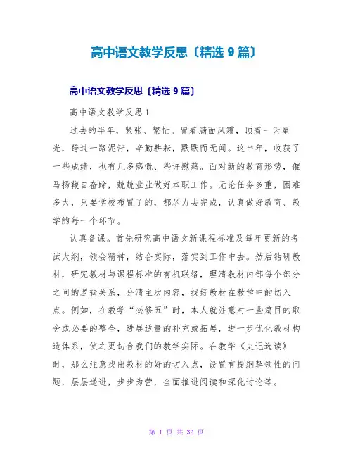 高中语文教学反思(精选9篇)