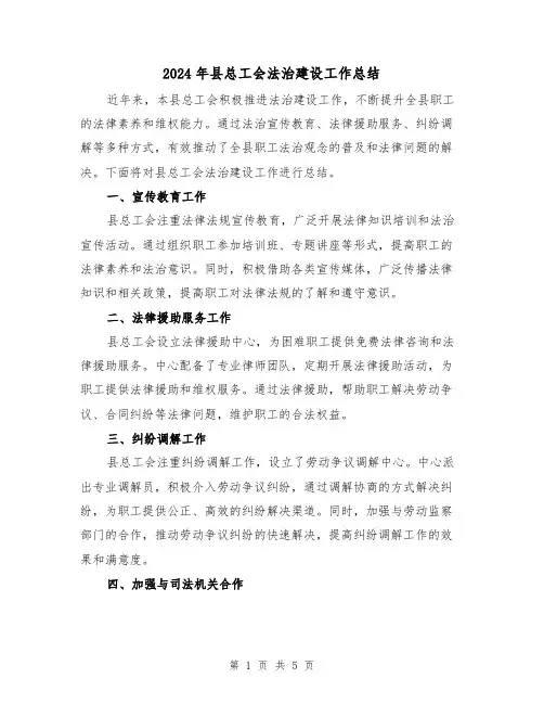 2024年县总工会法治建设工作总结(二篇)