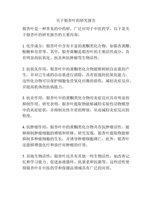关于银杏叶的研究报告