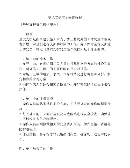 基坑支护安全操作规程
