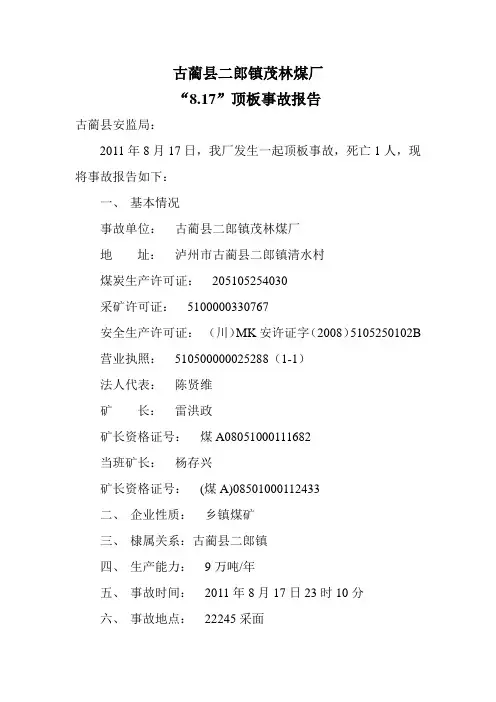 8.17顶板事故报告 Microsoft Word 文档