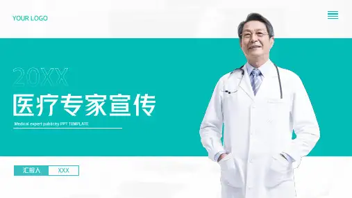 医院医生介绍医疗专家PPT模板