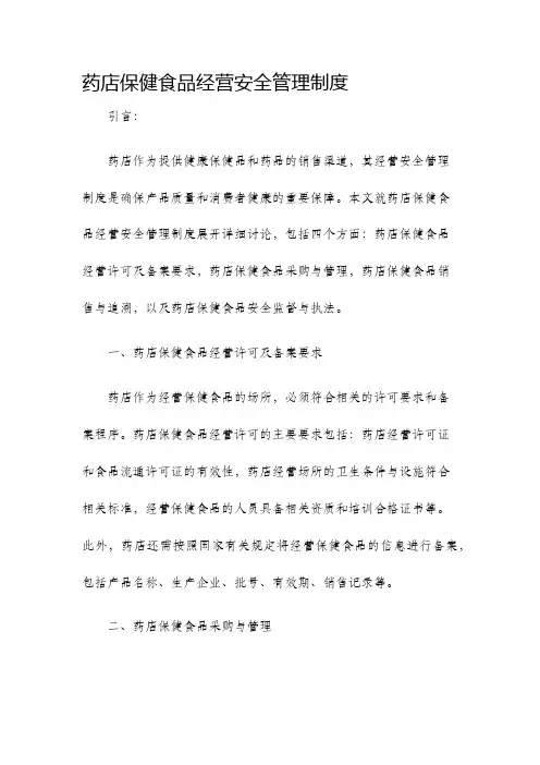药店保健食品经营安全管理制度