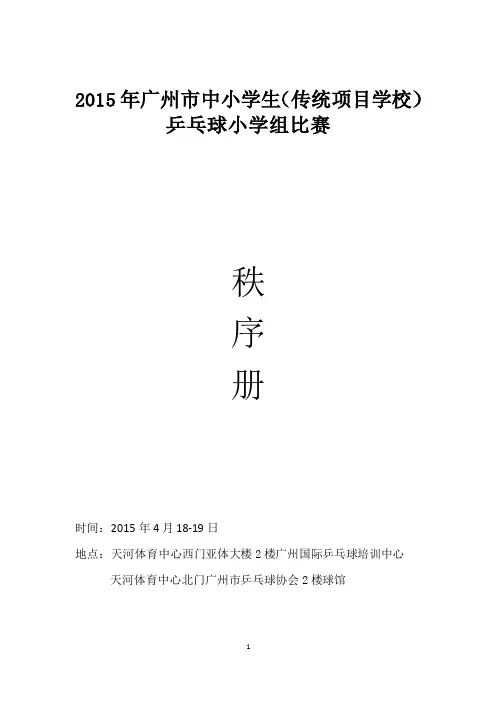 2015年广州市中小学生（传统项目学校）乒乓球小学组比赛