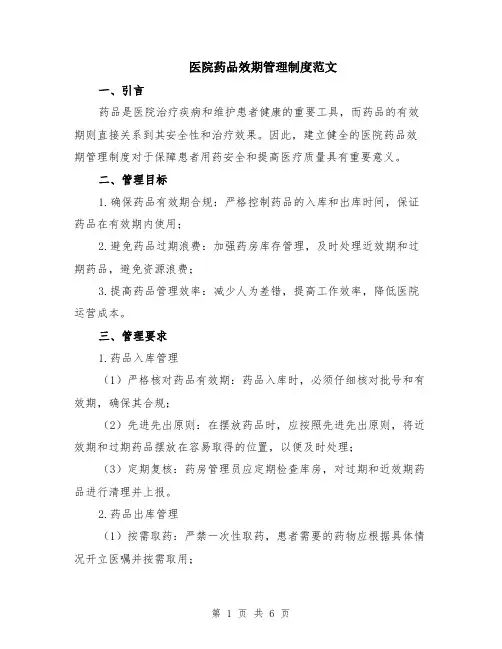 医院药品效期管理制度范文（二篇）