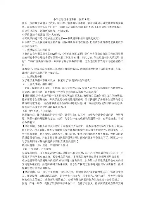2023最新-小学信息技术说课稿(优秀9篇)