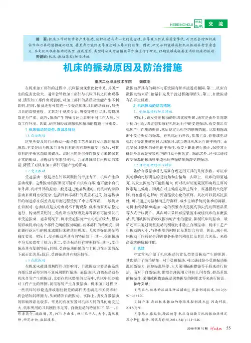 机床的振动原因及防治措施