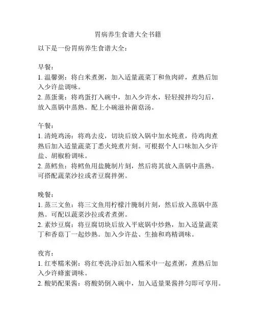 胃病养生食谱大全书籍
