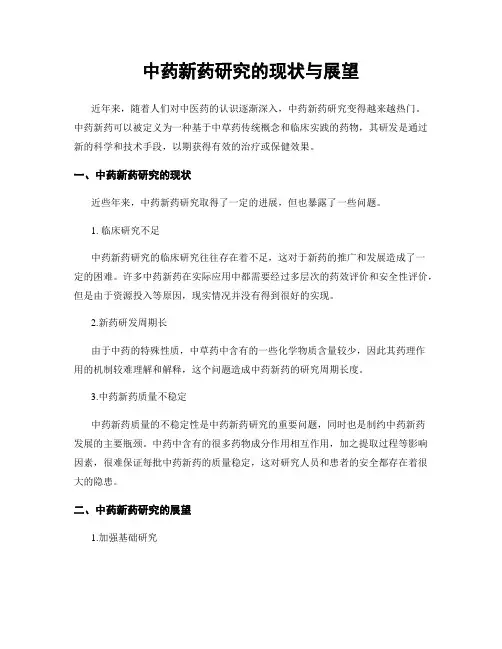 中药新药研究的现状与展望