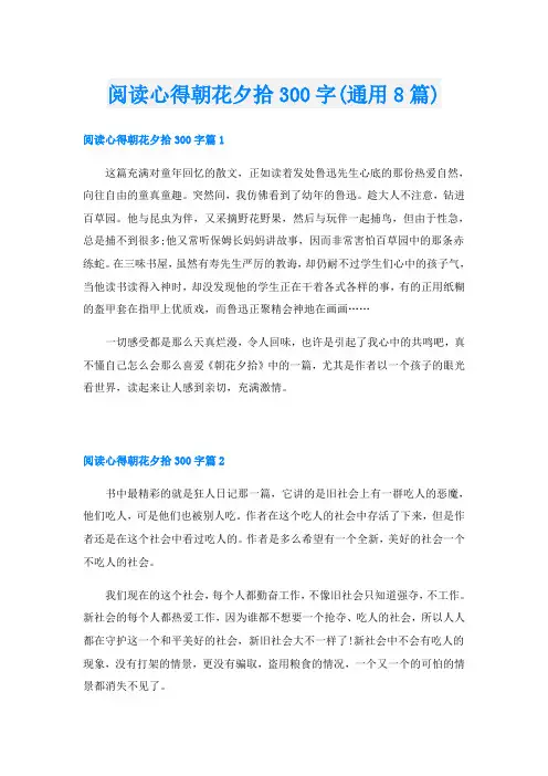 阅读心得朝花夕拾300字(通用8篇)