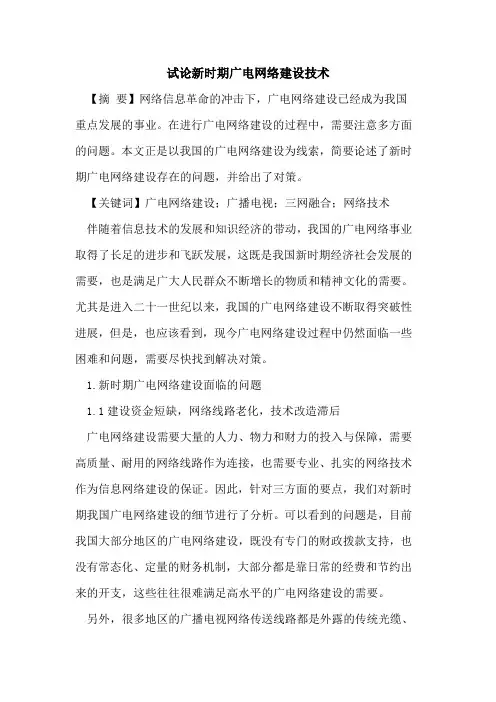 新时期广电网络建设技术