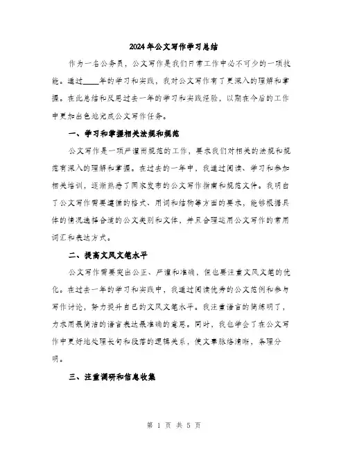 2024年公文写作学习总结(2篇)