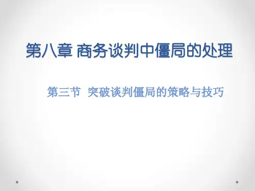 第八章 商务谈判中僵局的处理