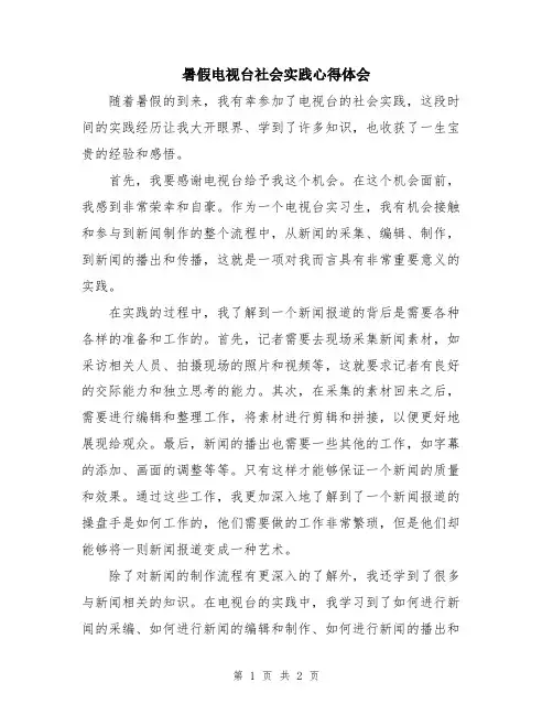 暑假电视台社会实践心得体会