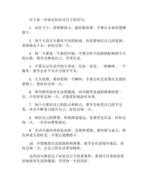 好好过日子的语句