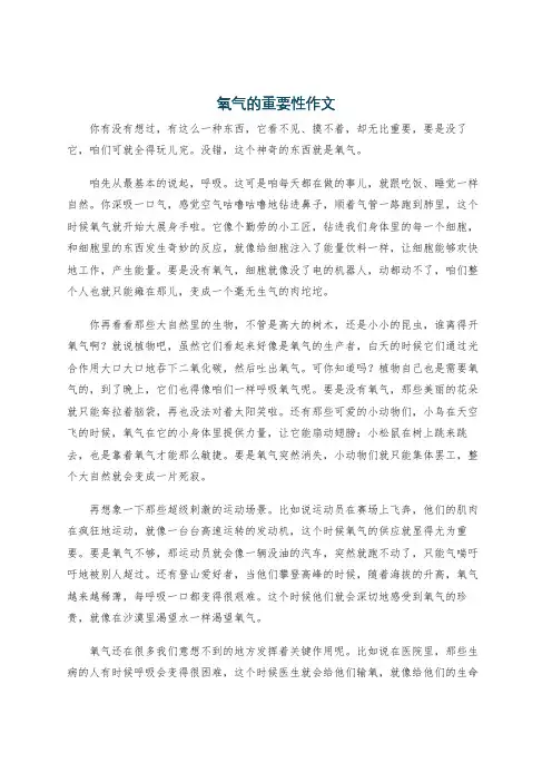氧气的重要性作文