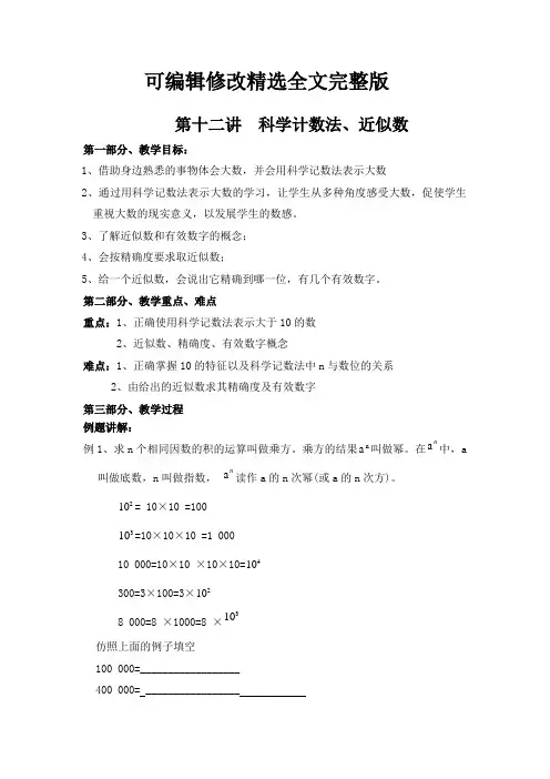 第十二讲科学计数法-近似数精选全文