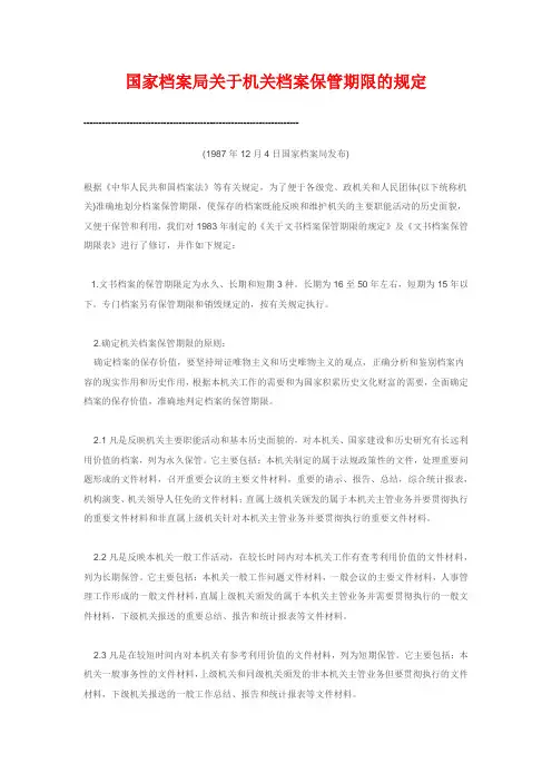 国家档案局关于机关档案保管期限的规定