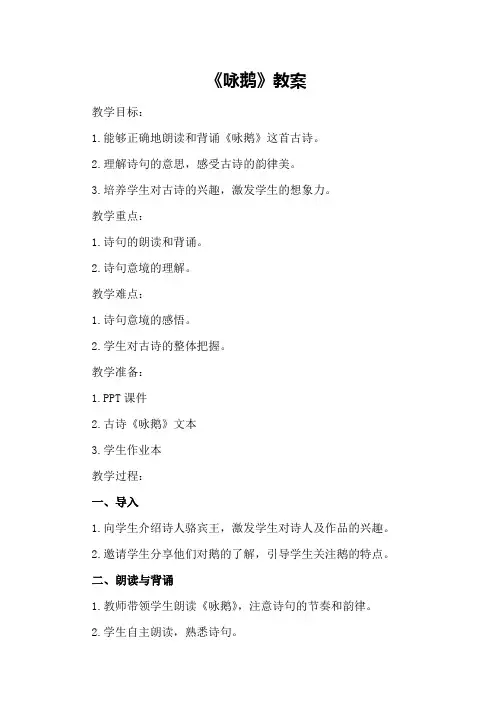 古诗《咏鹅》教案