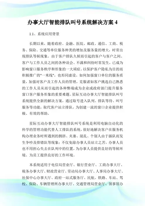 办事大厅智能排队叫号系统解决方案4.doc