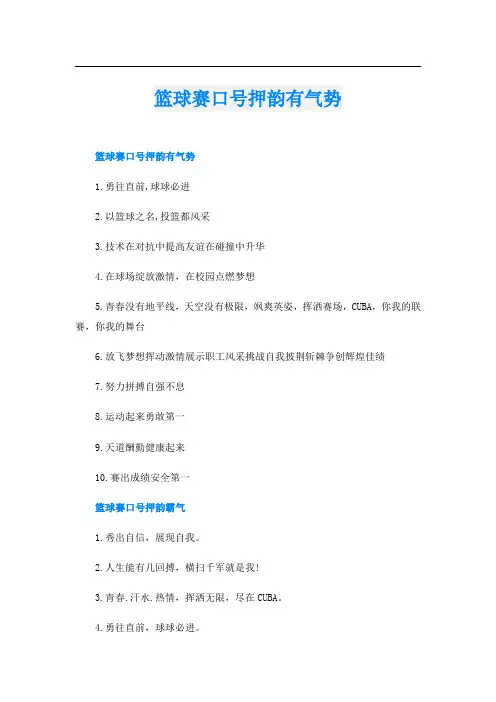 篮球赛口号押韵有气势